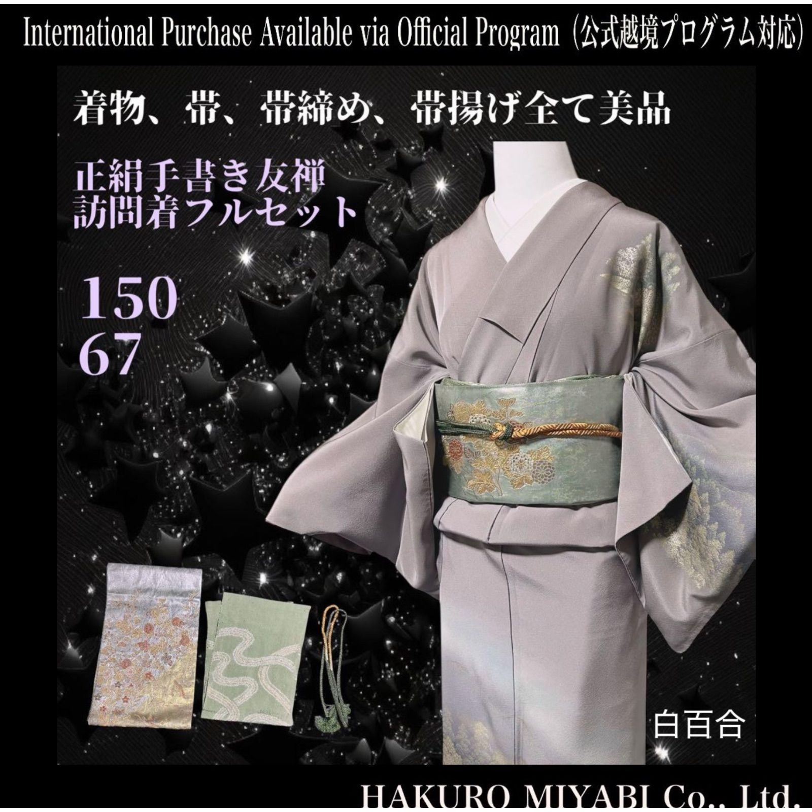 美品 袷 正絹 訪問着 フルセット 4点 西陣唐織漆箔袋帯 帯締め 帯揚げ