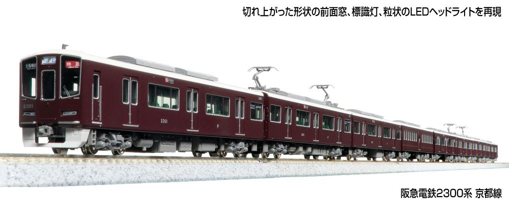 KATO 10-2033 阪急2300系 京都線 8両 特別企画品 Nゲージ 鉄道模型