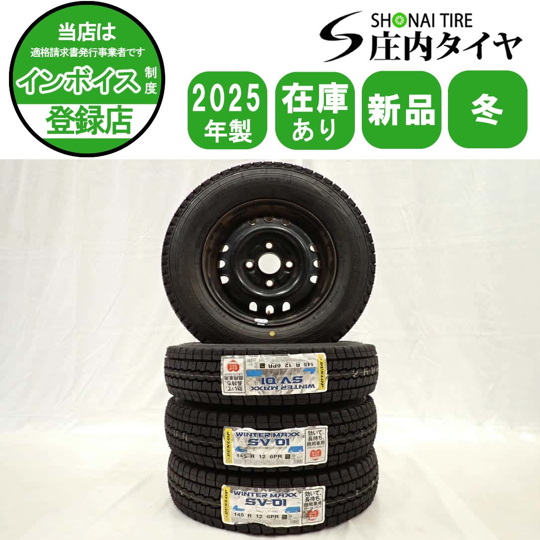 冬4本 製 会社宛 145 R 12 4 J 6 PR LT ダンロップ WINTER MAXX SV 01 スチール 鉄 軽トラック ハイゼット 貨物車 NO D 7005