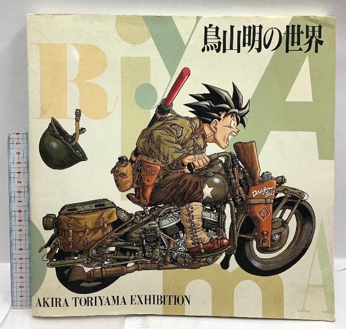 鳥山明の世界 AKIRA TORIYAMA EXHIBITION 「鳥山明の世界」展実行委員