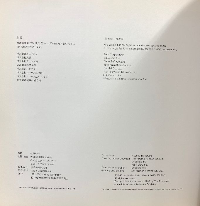 鳥山明の世界 AKIRA 展実行委員会 1993年