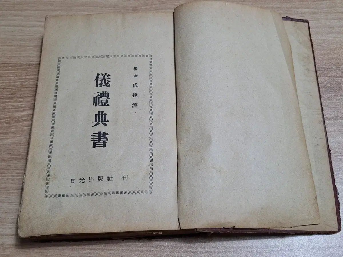 近代史収集資料ビンテージゴー書儀礼典書 61年