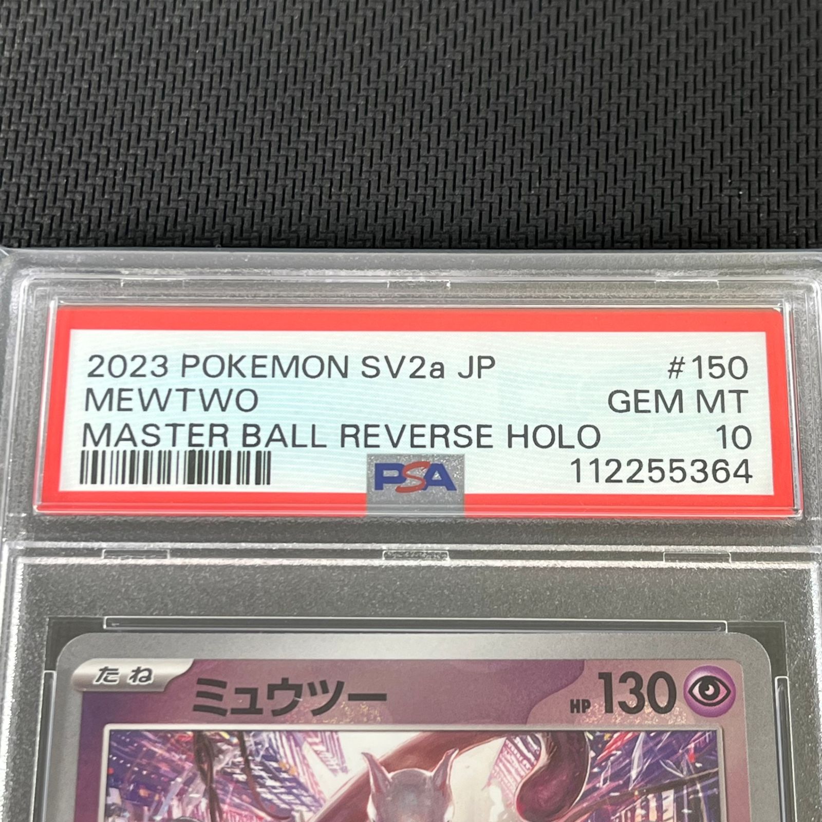 151 ミュウツー　マスボミラー　psa10 PSA10 ポケカ ミュウツー マスターボール マスボミラー 150/165/SV2A