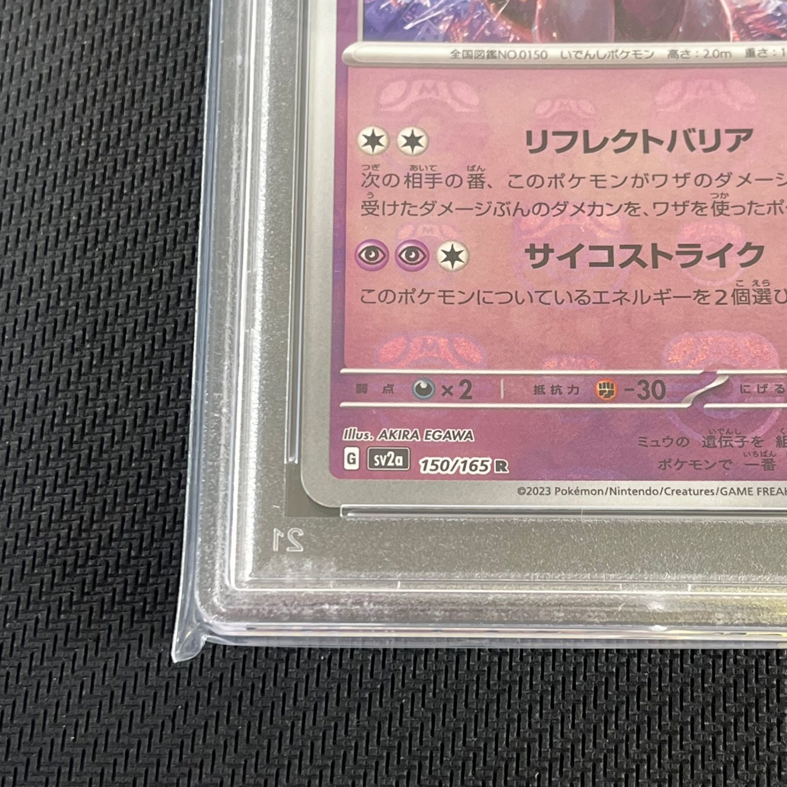 PSA10 ポケカ ミュウツー マスターボール マスボミラー 150/165/SV2A
