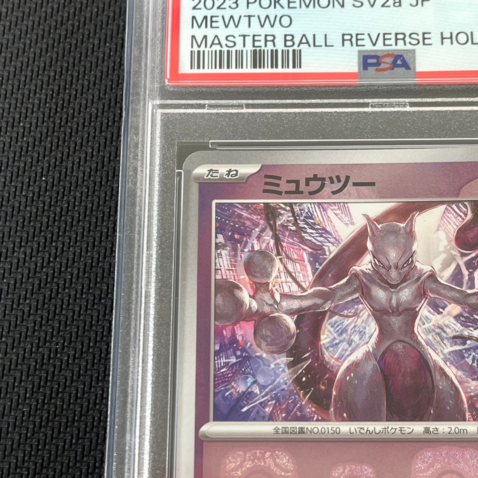 PSA10 ポケカ ミュウツー マスターボール マスボミラー 150/165/SV2A