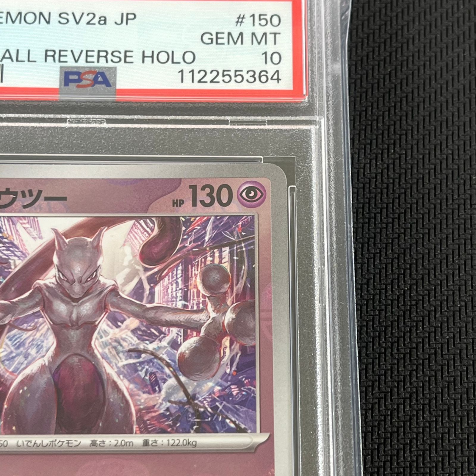 PSA10 ポケカ ミュウツー マスターボール マスボミラー 150/165/SV2A