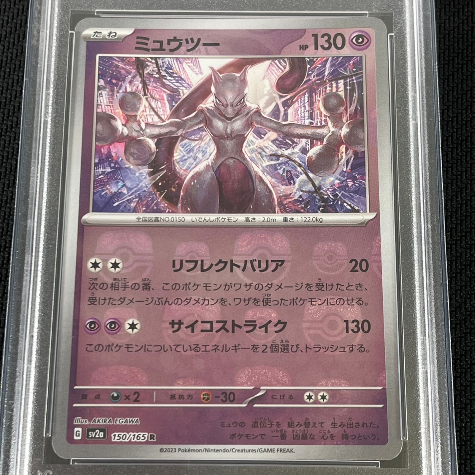 PSA10 ポケカ ミュウツー マスターボール マスボミラー 150/165/SV2A