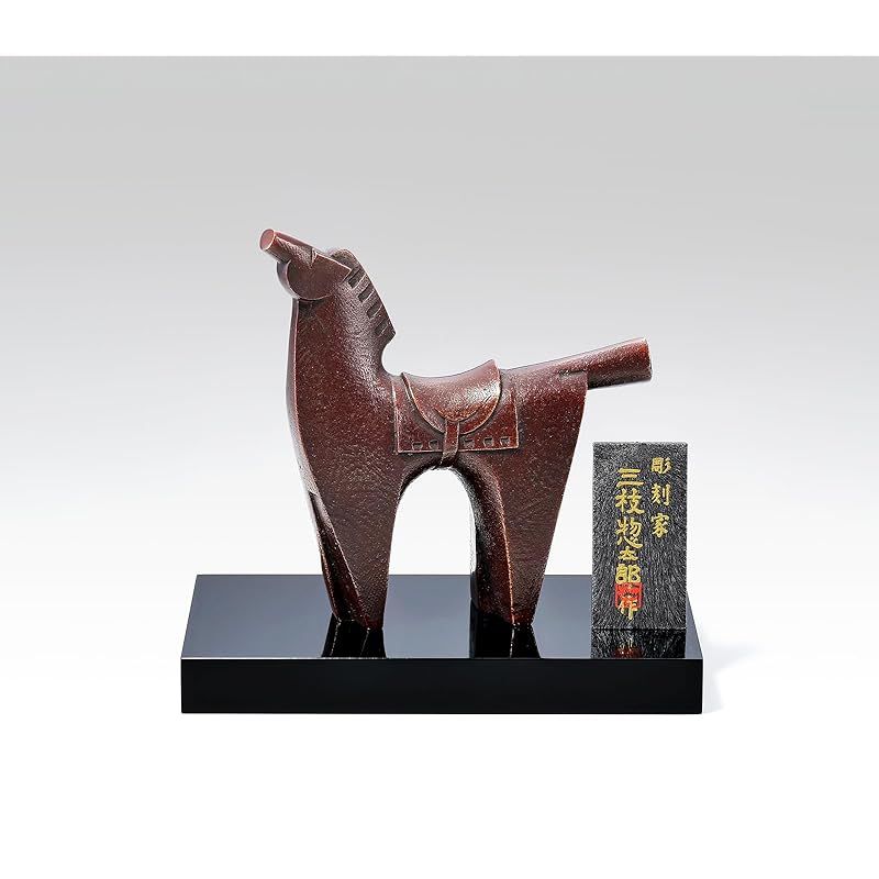 彡竹中銅器 2026年 干支 午年 うま年 彫刻家 三枝 惣太郎 作 伝統美術 駿馬