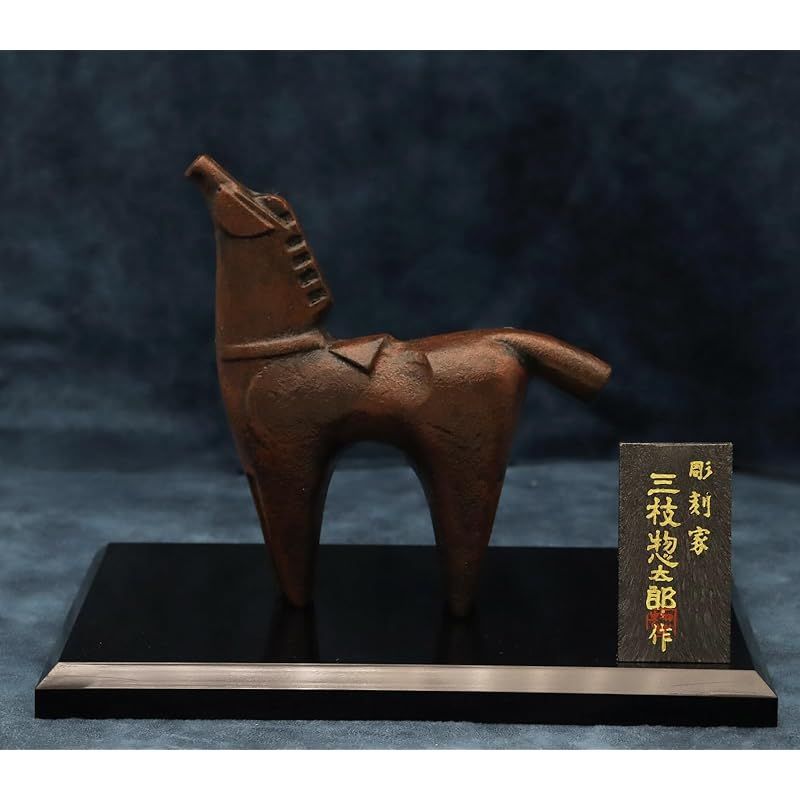 彡竹中銅器 2026年 干支 午年 うま年 彫刻家 三枝 惣太郎 作 伝統美術 駿馬