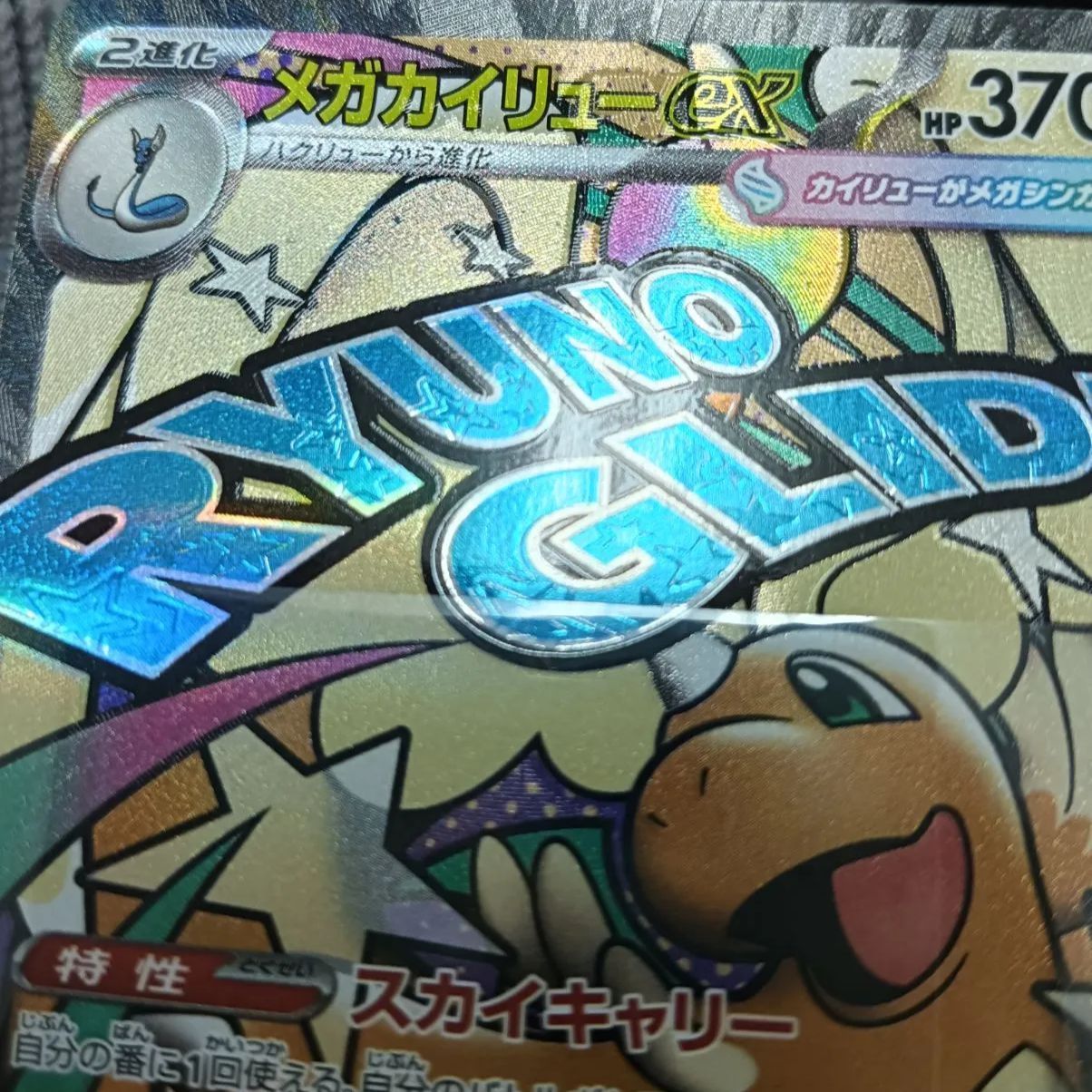 ポケカ メガカイリューex MA 箔押しエラーカード - メルカリ