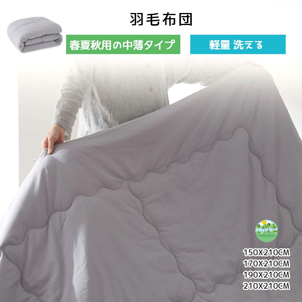 掛け布団 シングル 薄掛け布団 春夏秋用 軽量 洗える TEIJIN抗菌防臭中綿 通気 ふんわり 柔らかい ほこりが出にくい 肌掛け布団 グレー TZCQB-HS