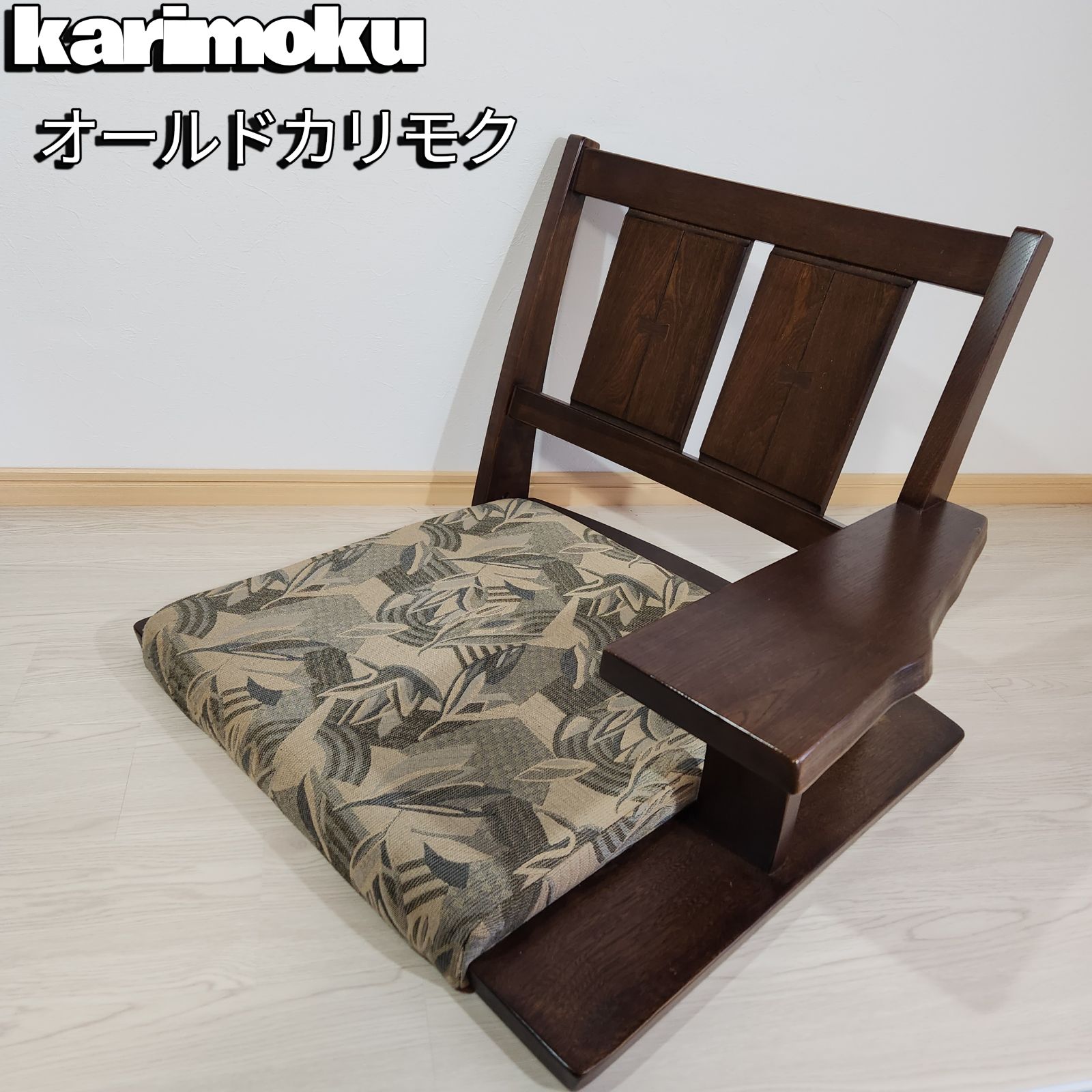 カリモク 肘掛け付き 座椅子 karimoku