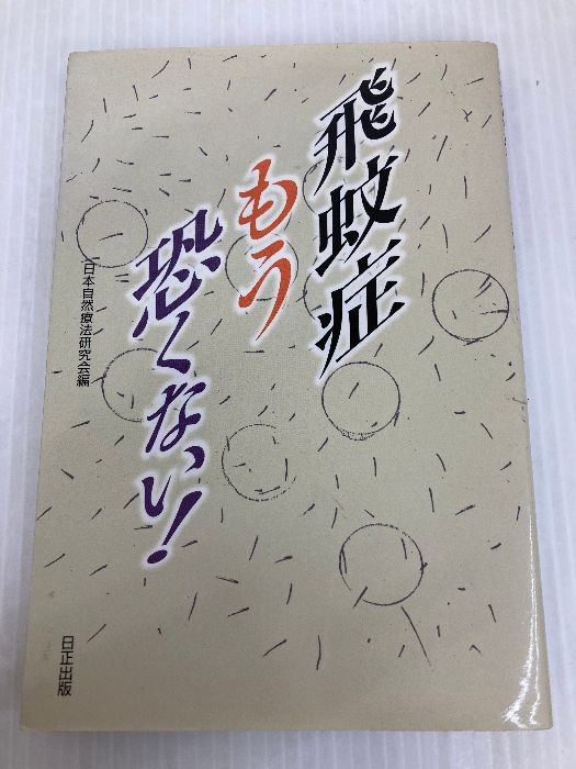 飛蚊症もう恐くない！