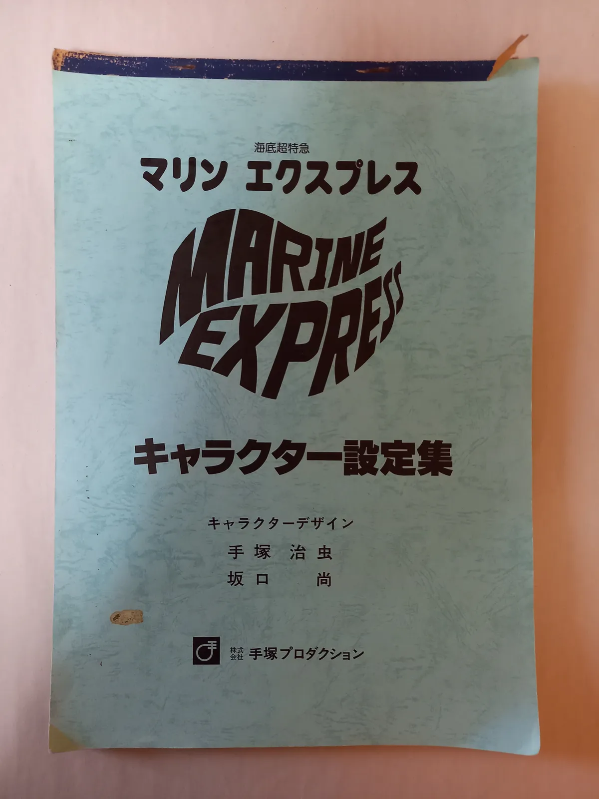 2026年最新】海底超特急マリンエクスプレスの人気アイテム - メルカリ