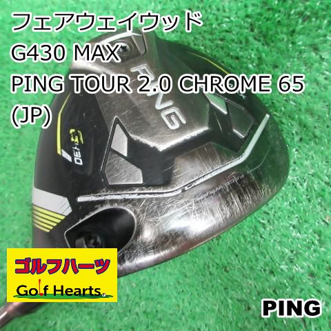 0514 フェアウェイウッド ピン G 430 MAX PING TOUR 2 0 CHROME 65 JP S 15