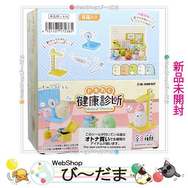 bn:13] 【未開封】 リーメント すみっコぐらし ドキわく健康診断 全8種