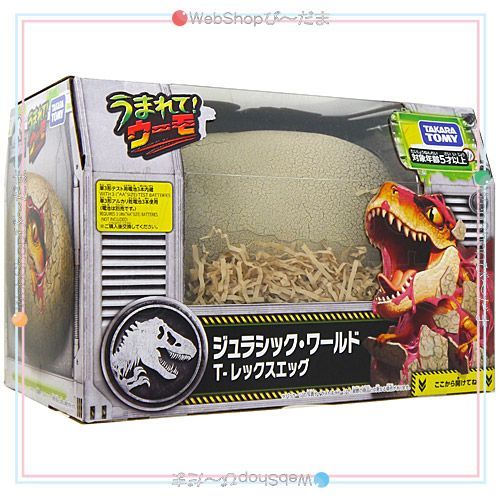 bn 11 タカラトミー うまれて!ウーモ ジュラシック ワールド T-レックスエッグ Ss