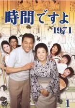 時間ですよ 1971 12巻セット レンタル落ち DVD