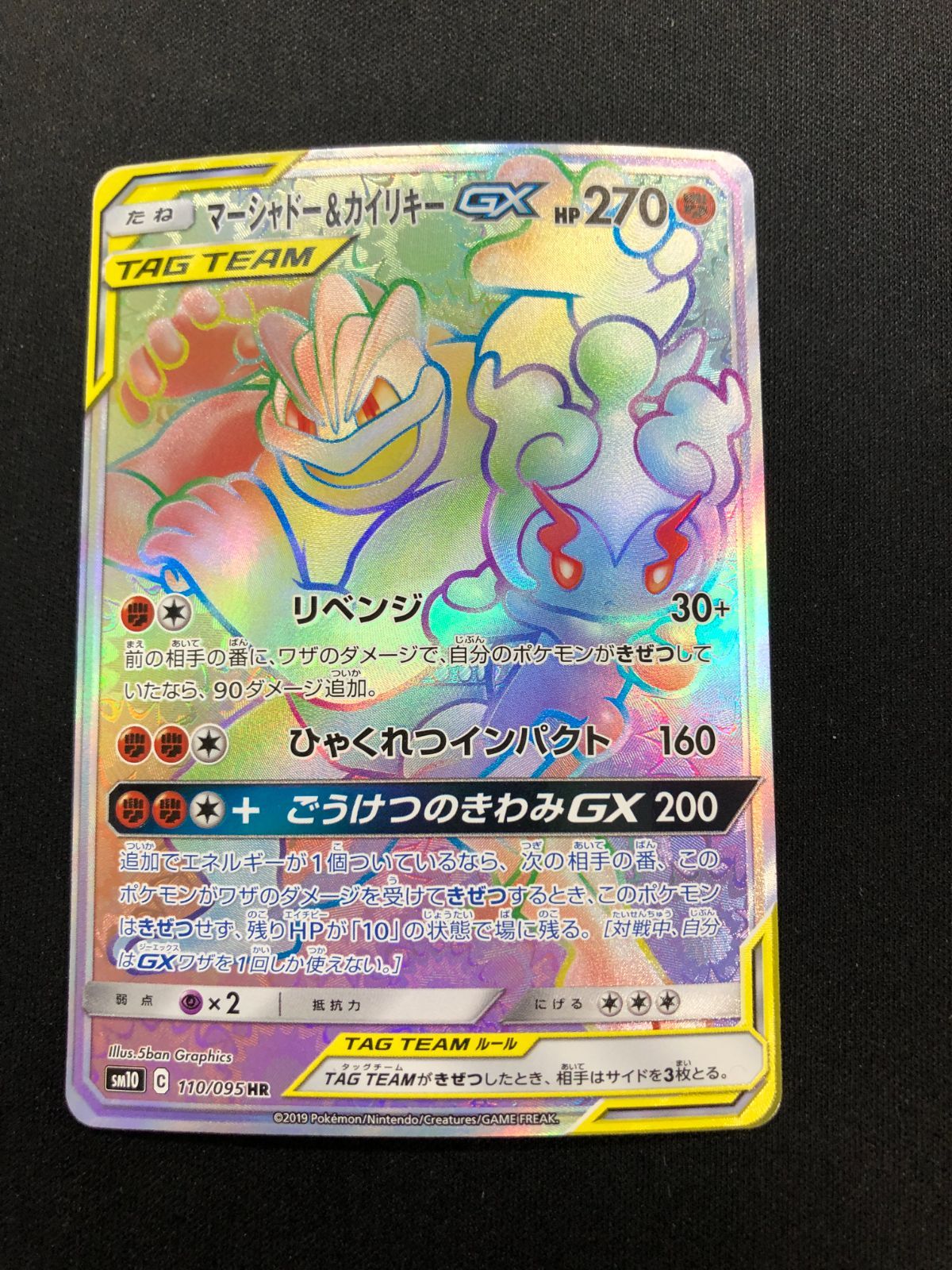 マーシャドー＆カイリキーGX HR 110/095 #A00406 - メルカリ