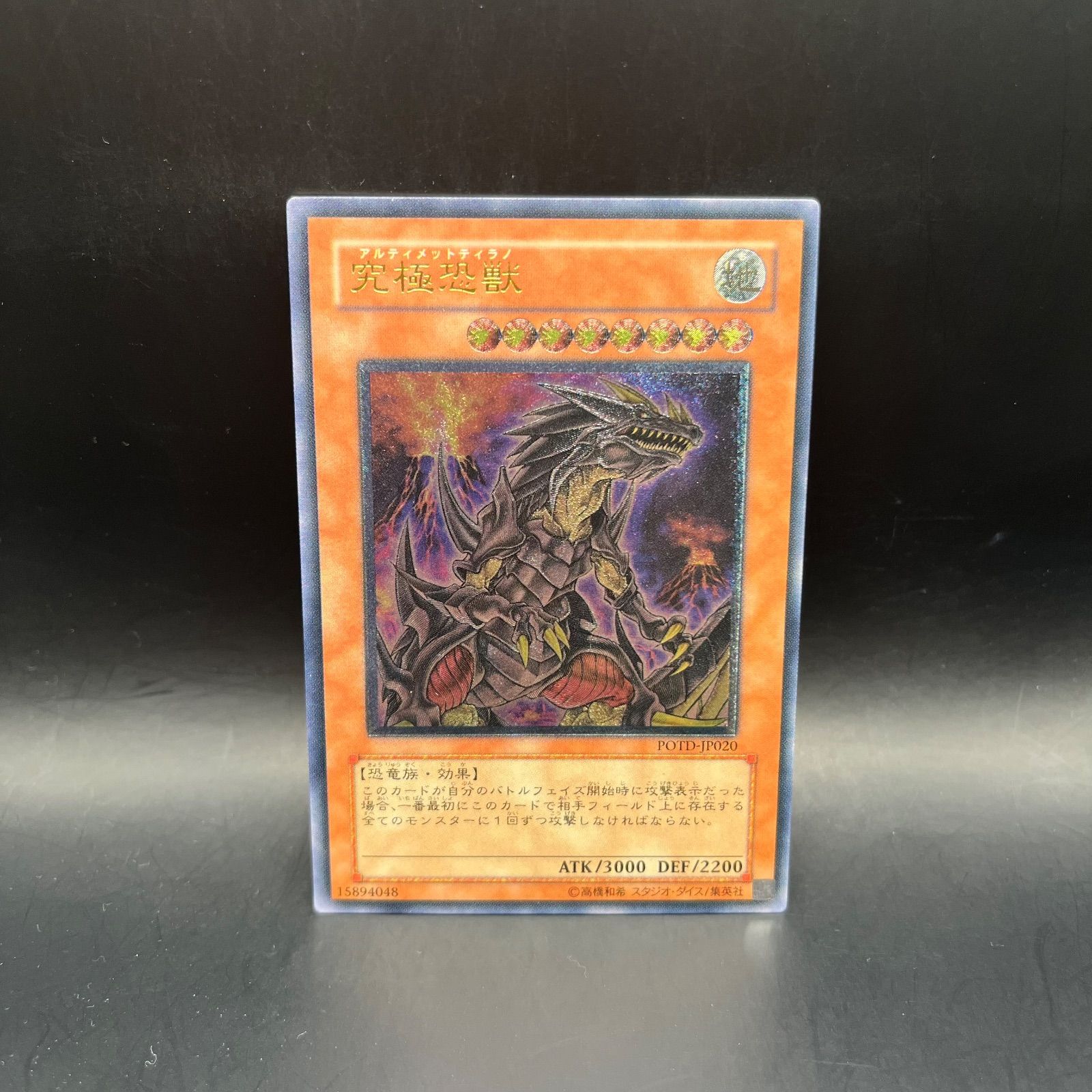 遊戯王 究極恐獣 アルティメットレア （レリーフ） POTD - メルカリ