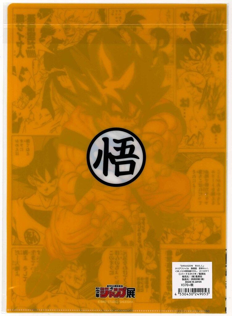 集英社/バンダイ WJ50周年記念展 ドラゴンボール ジャンプ展 孫悟空