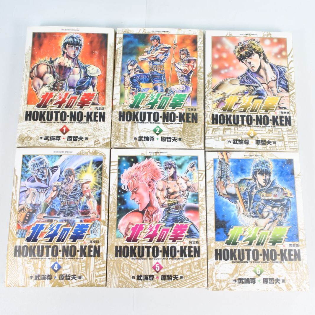 大清水01-4-1129】全初版 北斗の拳 完全版 全14巻 原哲夫 武論尊 全巻