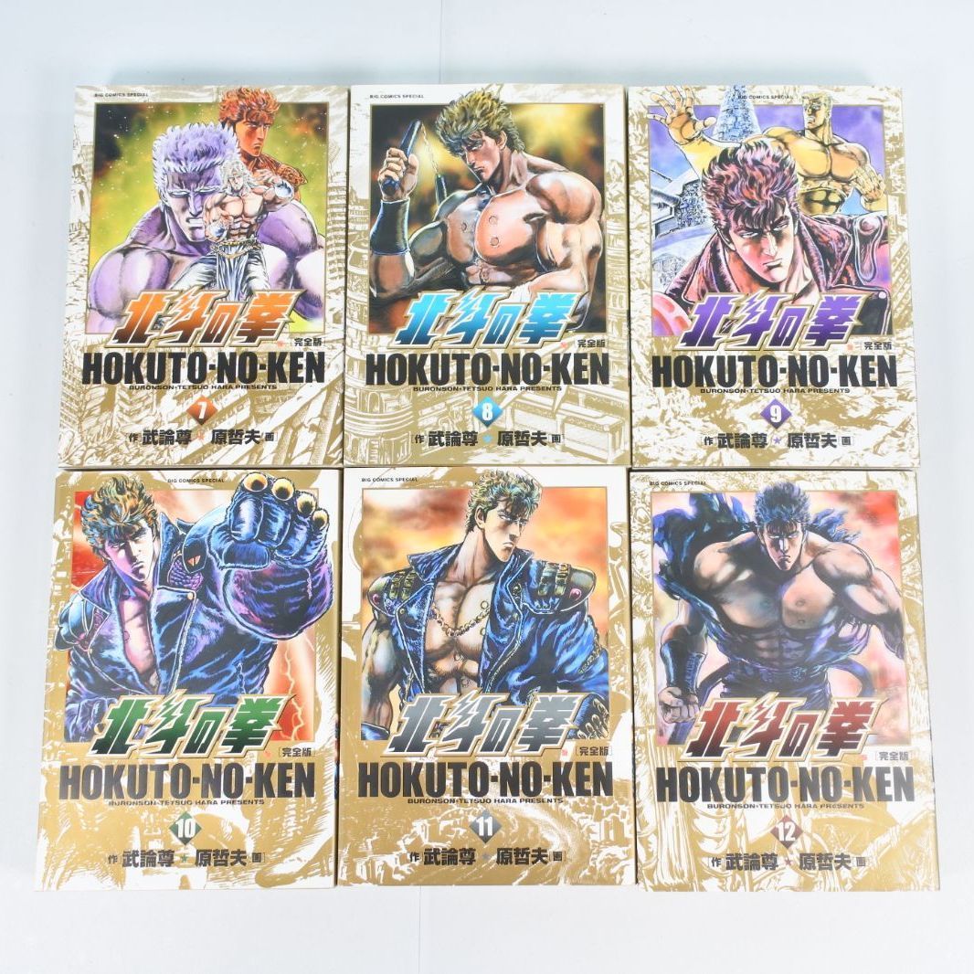 大清水01-4-1129】全初版 北斗の拳 完全版 全14巻 原哲夫 武論尊 全巻