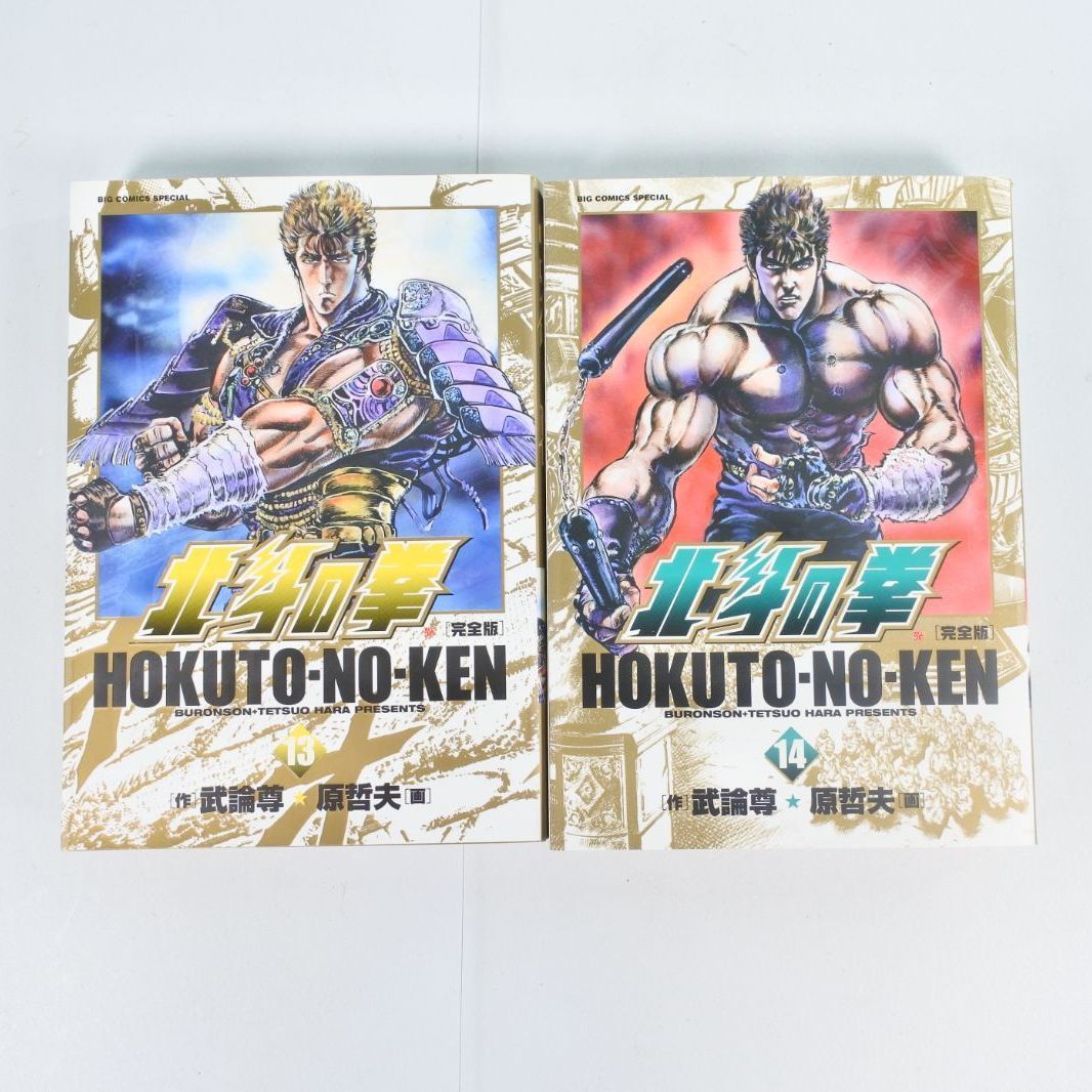 大清水01-4-1129】全初版 北斗の拳 完全版 全14巻 原哲夫 武論尊 全巻
