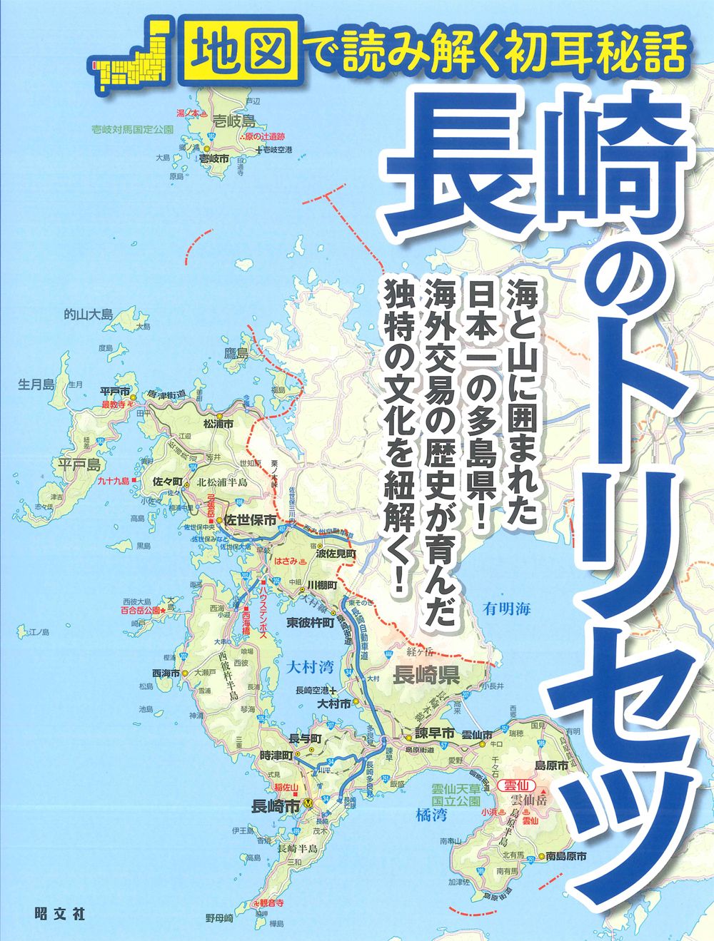 長崎のトリセツ 地図で読み解く初耳秘話/昭文社（単行本（ソフトカバー