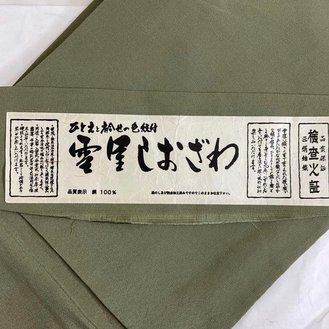 kimonoarisa厳選単衣◆未使用品本塩沢◆仕付け糸付裄68.5丈166.5 kimono+one◇kimonoarisa◇厳選◇美品◇雪里しおざわお召◇本塩沢◇広
