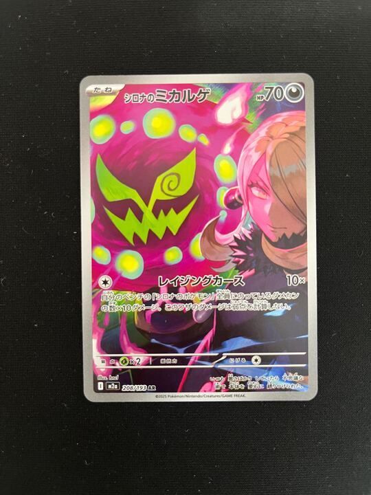 シロナのミカルゲ(AR)〈208/193〉[M2a] - メルカリ