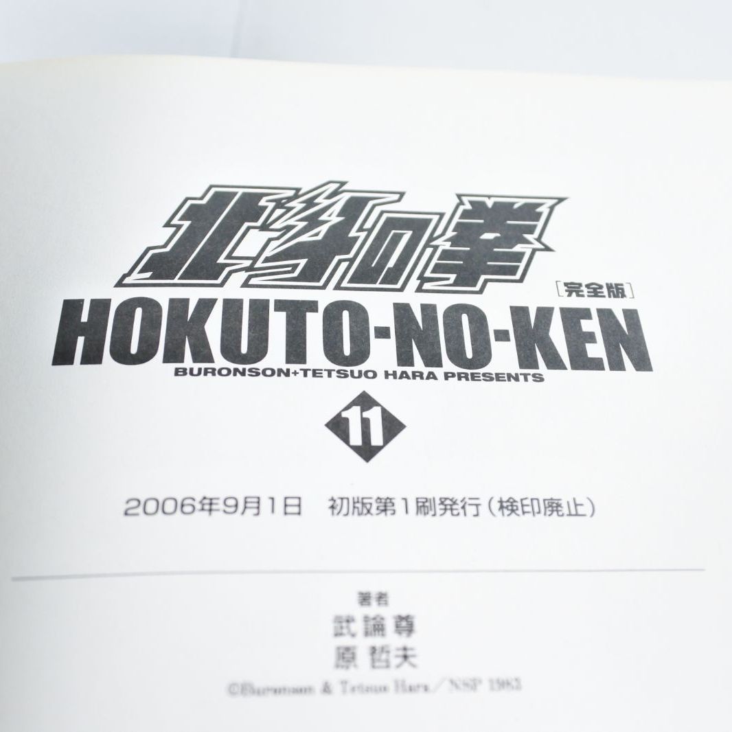 大清水01-4-1129】全初版 北斗の拳 完全版 全14巻 原