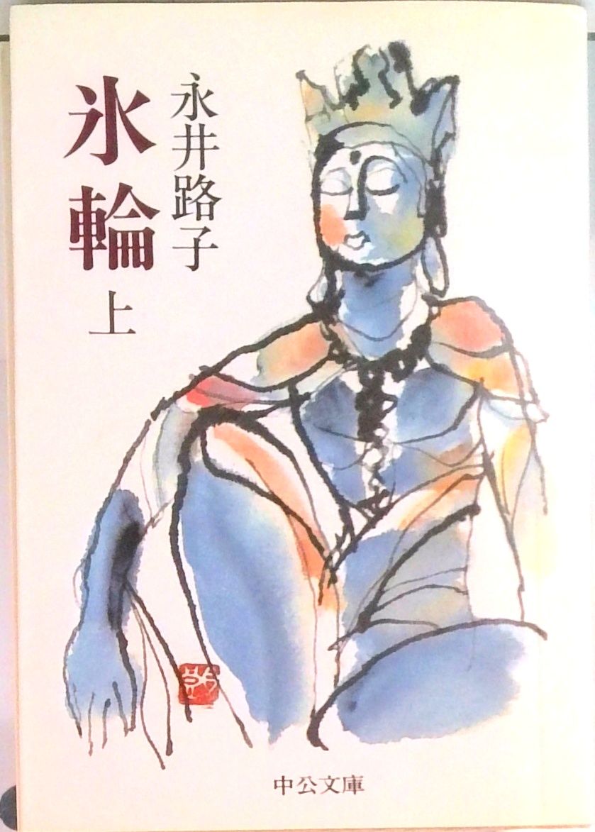 氷輪 上巻/中央公論新社/永井路子（文庫） - メルカリ
