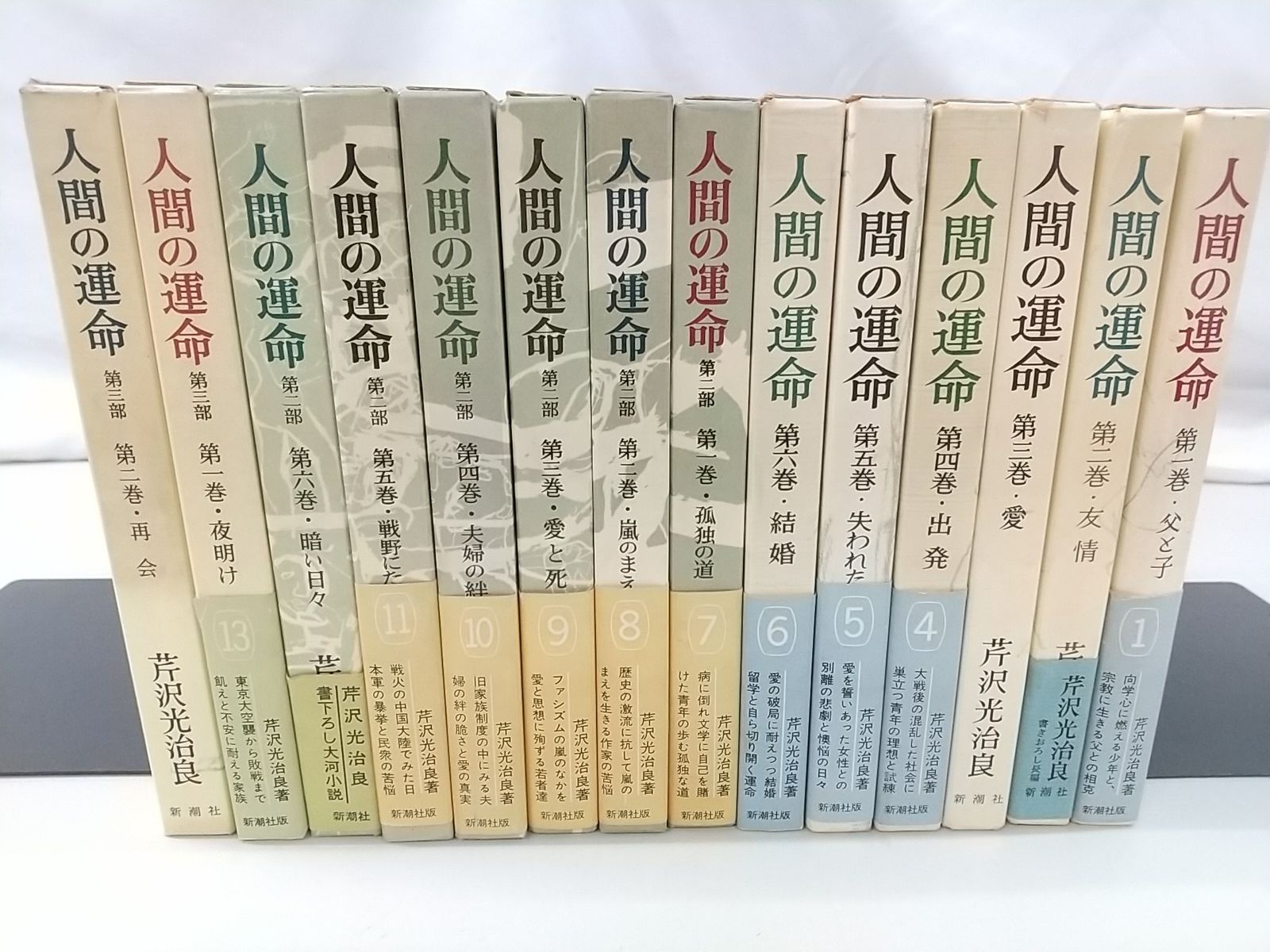 人間の運命 全14巻セット 芹沢光治良 新潮社 2511-Sat-66 - メルカリ