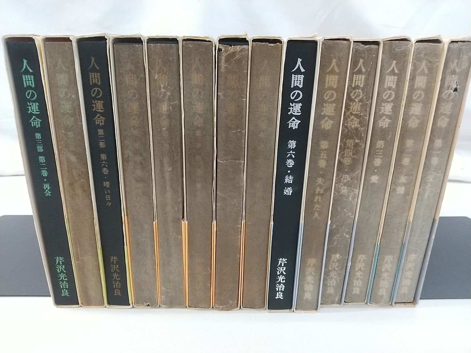 人間の運命 全14巻セット 芹沢光治良 新潮社 2511-Sat-66 - メルカリ