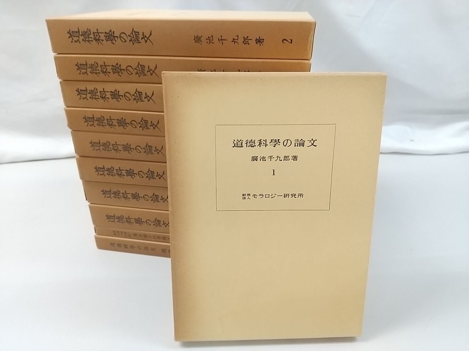 道徳科学の論文 全10巻 別巻セット 廣池千九郎 財団法人モラロジー研究所 2511 Sat 67