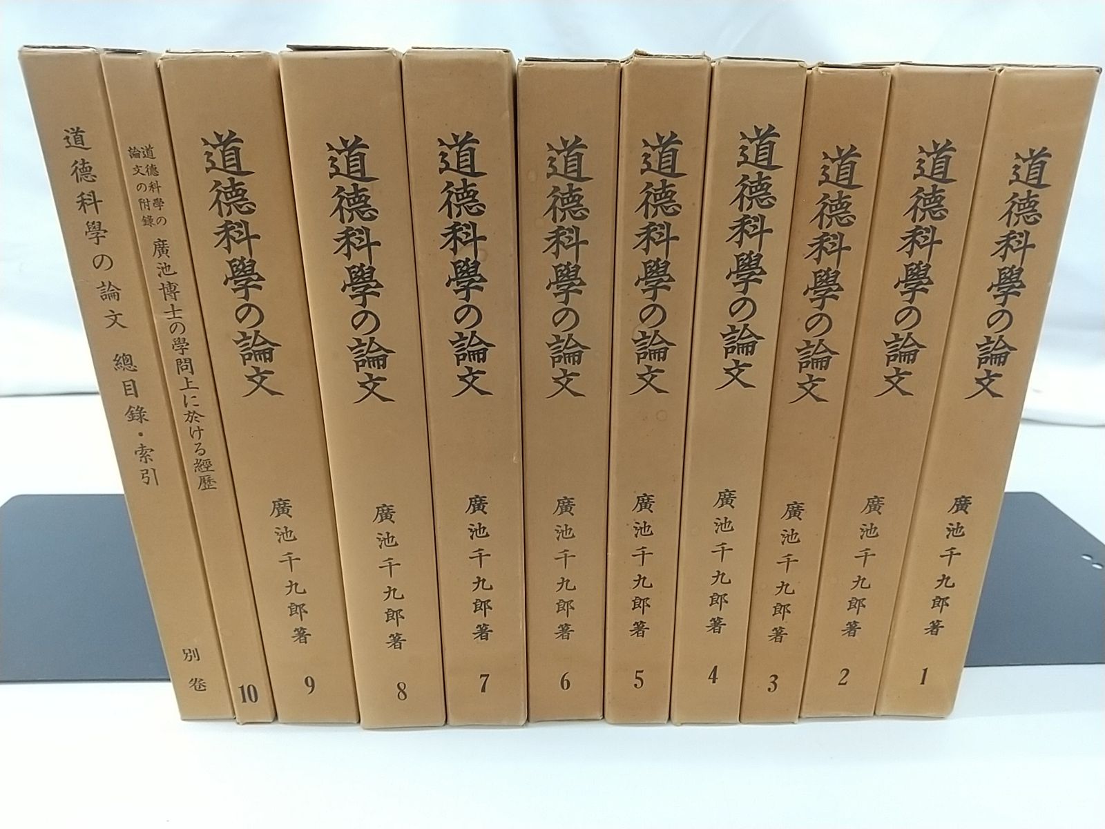 道徳科学の論文 全10巻 別巻セット 廣池千九郎 財団法人モラロジー研究所 2511-Sat-67
