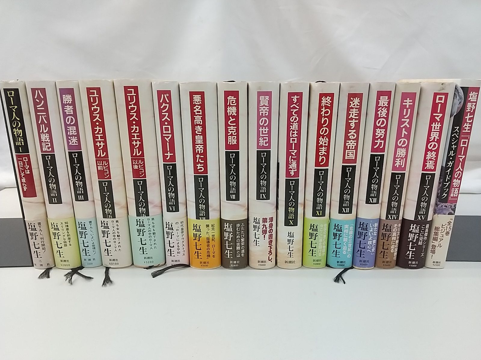 ローマ人の物語 全15巻+ガイドブックセット 塩野七生 新潮社 2511-Sat
