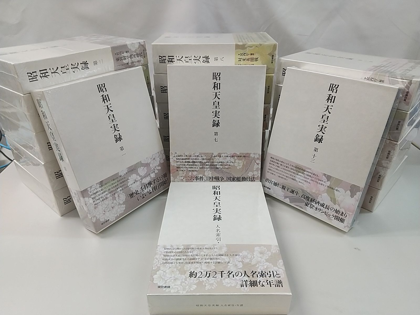 未開封】昭和天皇実録 全18巻+索引セット 東京書籍 2511-Sat-71 - メルカリ