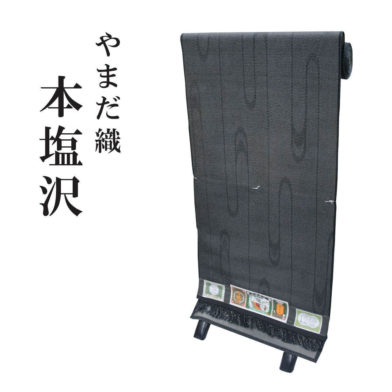 新品 本塩沢 やまだ織 本場塩沢 110亀甲 塩沢お召 正絹 反物 着尺 未