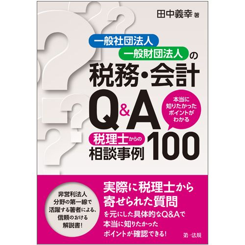 一般社団法人・一般財団法人の税務・会計Q＆A 本当に知りたかった
