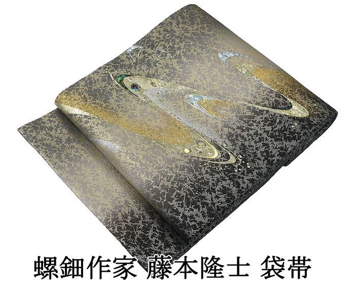 袋帯 未使用 正絹 螺鈿作家 藤本隆士 流水 礼装用 フォーマル 未着用