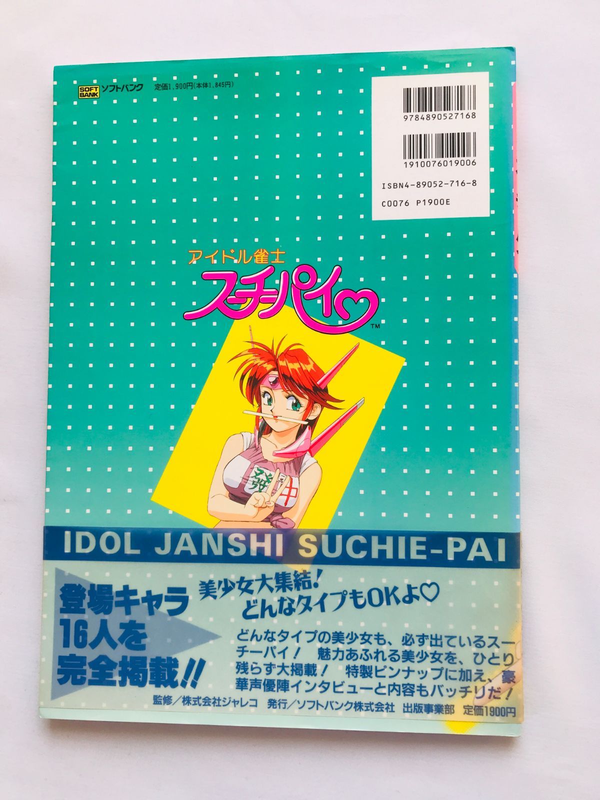 本 アイドル雀士 スーチーパイ 原画＆設定資料集 初版 帯 ポスター