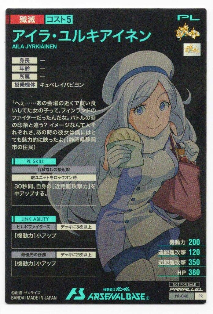 ガンダムアーセナルベース プロモ アイラ・ユルキアイネン(パラレル