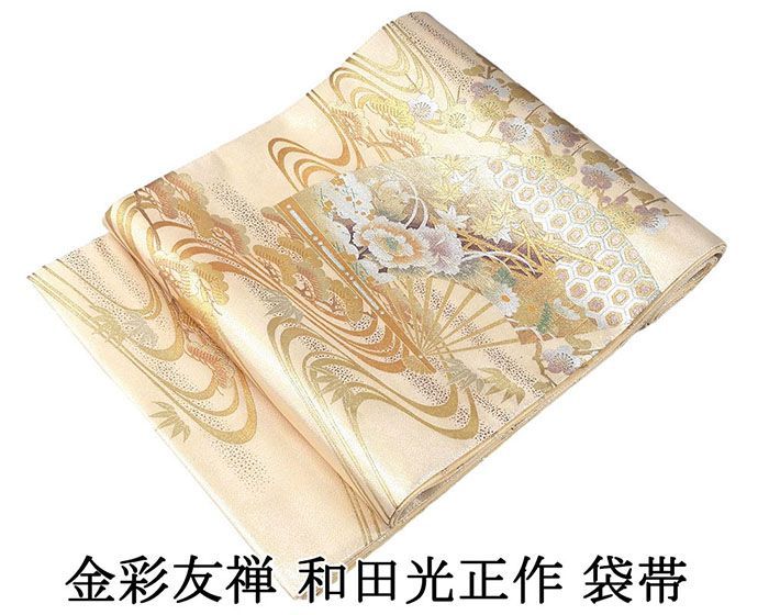 袋帯 正絹 金彩友禅 和田光正作 扇面 四季花 礼装用 フォーマル 美品