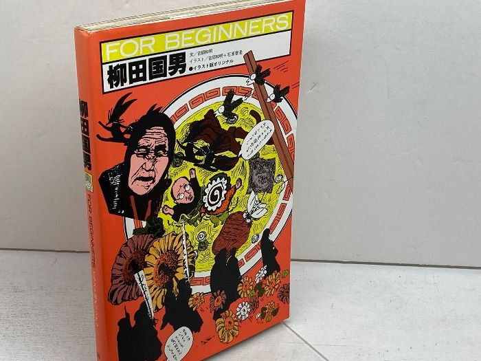 柳田国男 (FOR BEGINNERSシリーズ イラスト版オリジナル 40) 現代書館