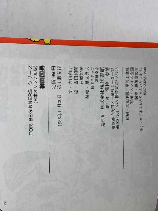 柳田国男 (FOR BEGINNERSシリーズ イラスト版オリジナル 40) 現代書館