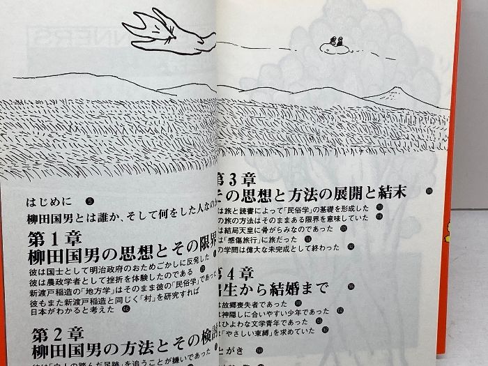 柳田国男 (FOR BEGINNERSシリーズ イラスト版オリジナル 40) 現代書館