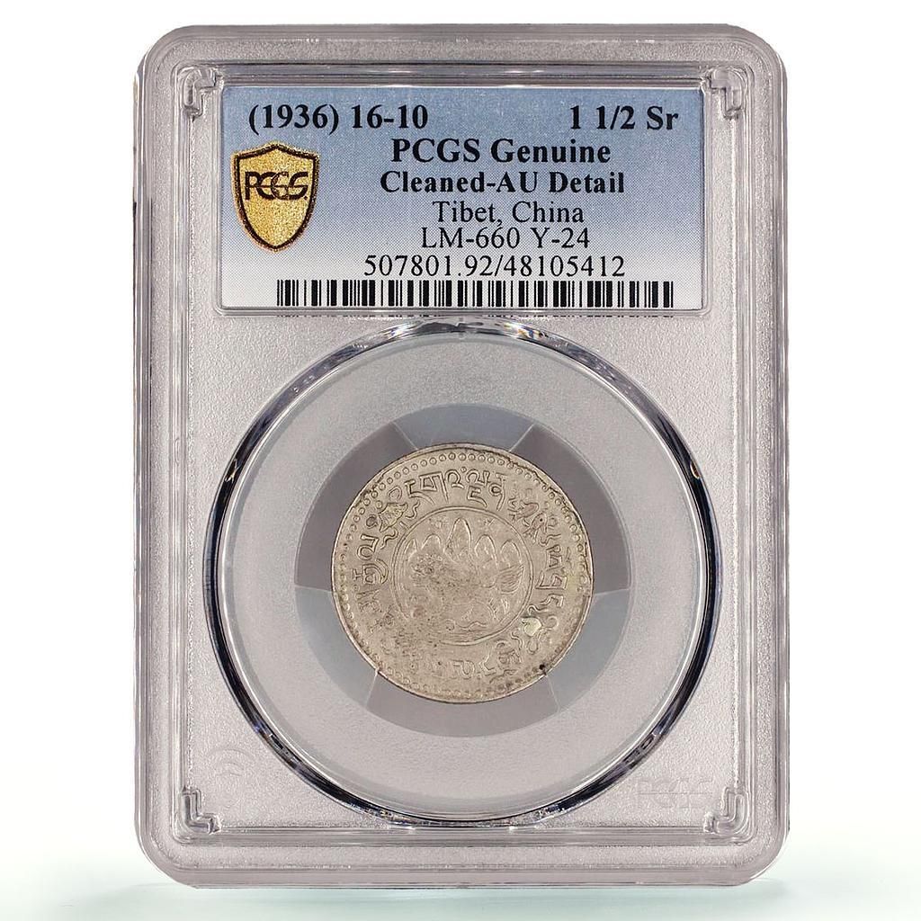 中国 チベット 1 1/2 スラン LM 660 スノーライオン Y-24 AU PCGS 銀貨