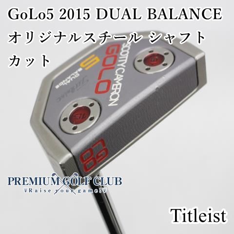 B ランク パター タイトリスト スコッティキャメロン GoLo 5 2015 DUAL BALANCE オリジナルスチール シャフトカット 3 5377